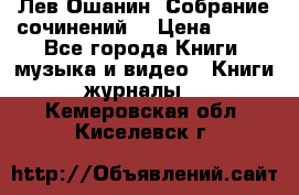 Лев Ошанин “Собрание сочинений“ › Цена ­ 100 - Все города Книги, музыка и видео » Книги, журналы   . Кемеровская обл.,Киселевск г.